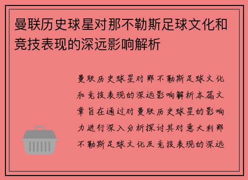 曼联历史球星对那不勒斯足球文化和竞技表现的深远影响解析