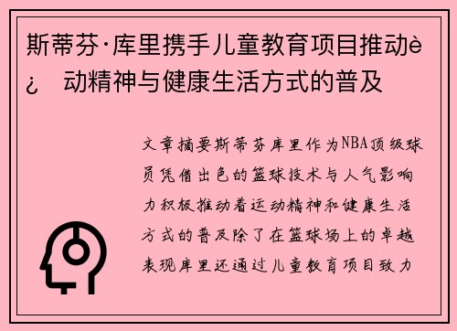 斯蒂芬·库里携手儿童教育项目推动运动精神与健康生活方式的普及 斯蒂芬·库里携手儿童教育项目推动运动精神与健康生活方式的普及