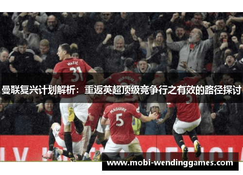 曼联复兴计划解析：重返英超顶级竞争行之有效的路径探讨
