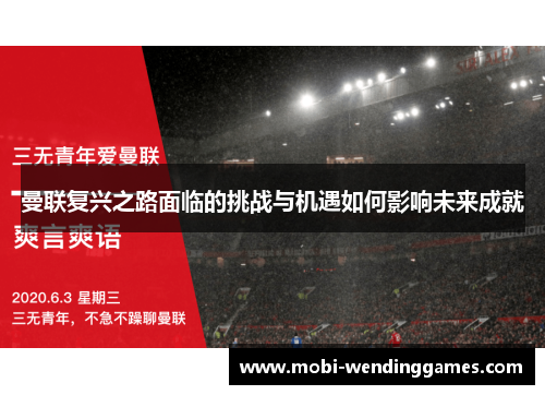 曼联复兴之路面临的挑战与机遇如何影响未来成就