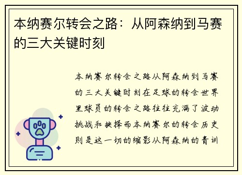 本纳赛尔转会之路：从阿森纳到马赛的三大关键时刻