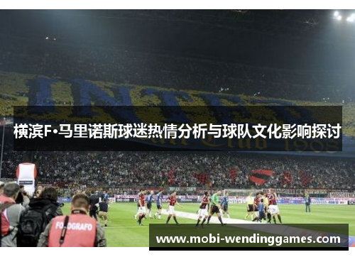 横滨F·马里诺斯球迷热情分析与球队文化影响探讨 横滨F·马里诺斯球迷热情分析与球队文化影响探讨