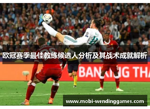欧冠赛季最佳教练候选人分析及其战术成就解析