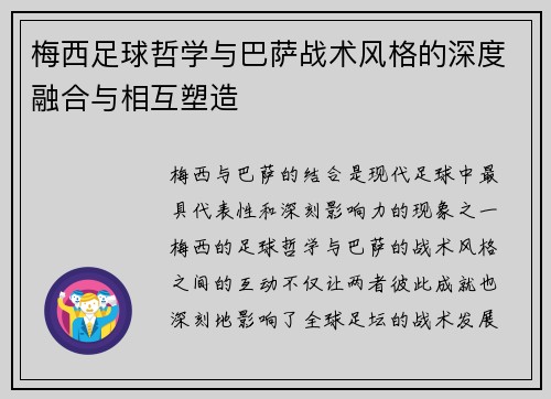 梅西足球哲学与巴萨战术风格的深度融合与相互塑造