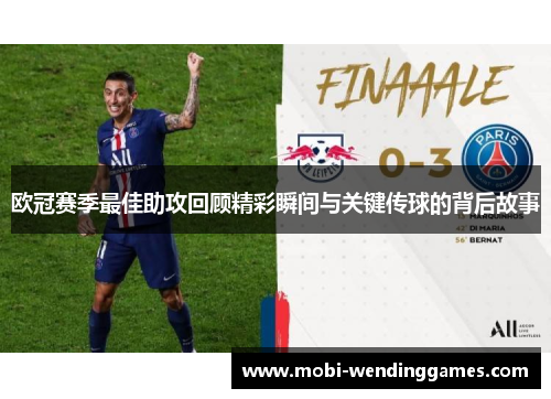 欧冠赛季最佳助攻回顾精彩瞬间与关键传球的背后故事