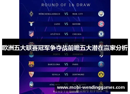 欧洲五大联赛冠军争夺战前瞻五大潜在赢家分析
