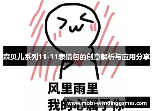 森贝儿系列11-11表情包的创意解析与应用分享