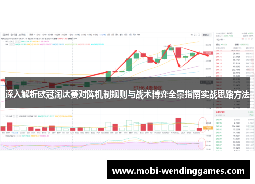 深入解析欧冠淘汰赛对阵机制规则与战术博弈全景指南实战思路方法