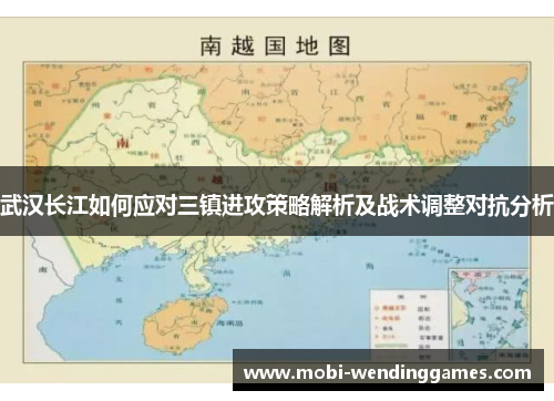 武汉长江如何应对三镇进攻策略解析及战术调整对抗分析