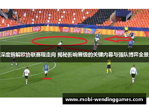 深度拆解欧协联赛程走向 揭秘影响晋级的关键内幕与强队博弈全景