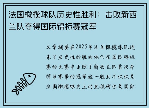 法国橄榄球队历史性胜利：击败新西兰队夺得国际锦标赛冠军