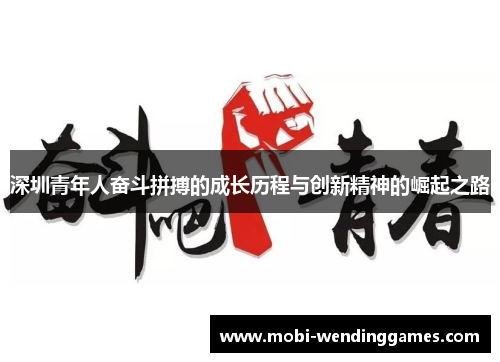 深圳青年人奋斗拼搏的成长历程与创新精神的崛起之路