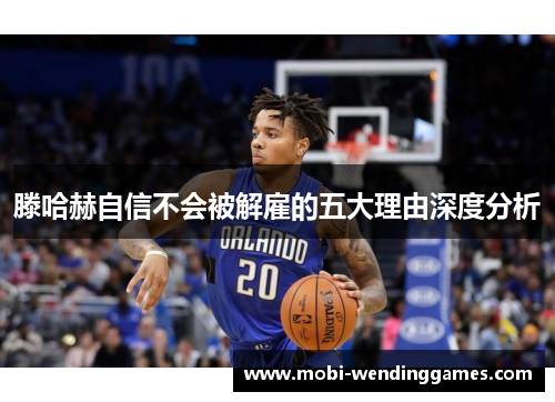滕哈赫自信不会被解雇的五大理由深度分析
