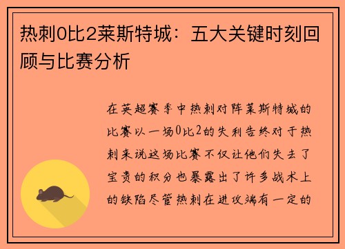 热刺0比2莱斯特城：五大关键时刻回顾与比赛分析