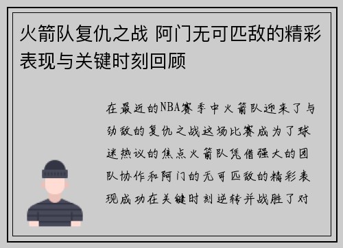 火箭队复仇之战 阿门无可匹敌的精彩表现与关键时刻回顾