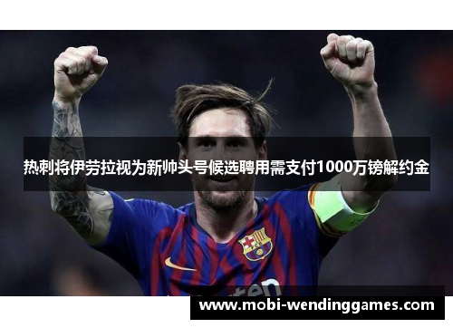 热刺将伊劳拉视为新帅头号候选聘用需支付1000万镑解约金
