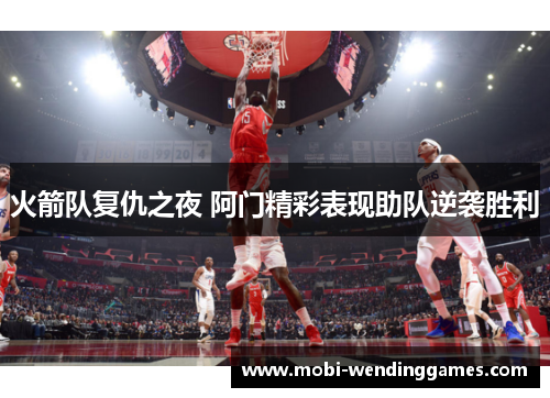 火箭队复仇之夜 阿门精彩表现助队逆袭胜利