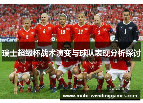 瑞士超级杯战术演变与球队表现分析探讨