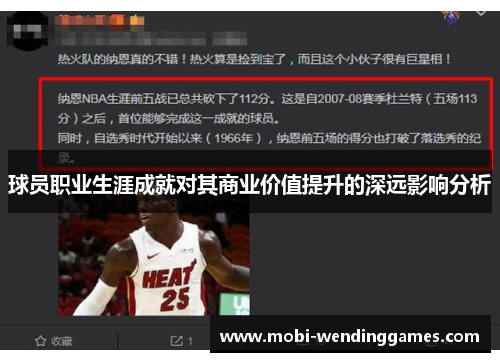 球员职业生涯成就对其商业价值提升的深远影响分析