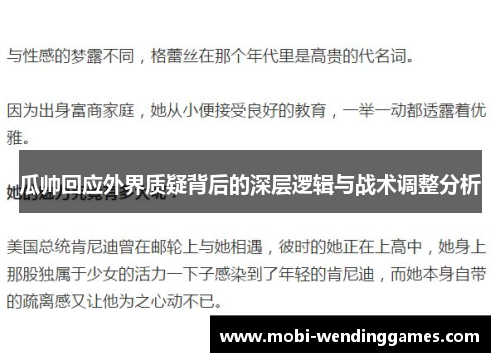 瓜帅回应外界质疑背后的深层逻辑与战术调整分析