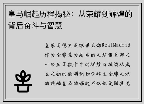 皇马崛起历程揭秘：从荣耀到辉煌的背后奋斗与智慧