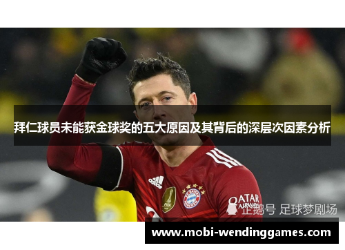 拜仁球员未能获金球奖的五大原因及其背后的深层次因素分析