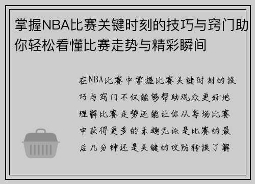 掌握NBA比赛关键时刻的技巧与窍门助你轻松看懂比赛走势与精彩瞬间