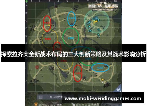 探索拉齐奥全新战术布局的三大创新策略及其战术影响分析