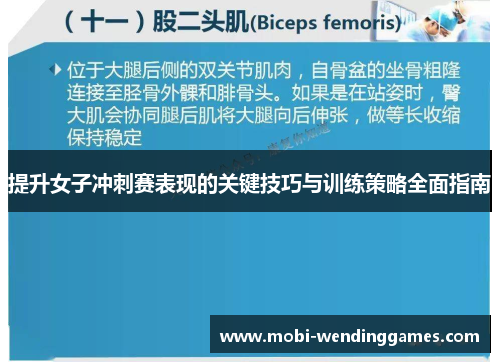 提升女子冲刺赛表现的关键技巧与训练策略全面指南