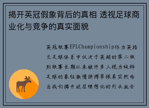揭开英冠假象背后的真相 透视足球商业化与竞争的真实面貌
