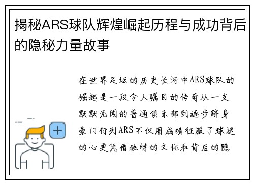 揭秘ARS球队辉煌崛起历程与成功背后的隐秘力量故事