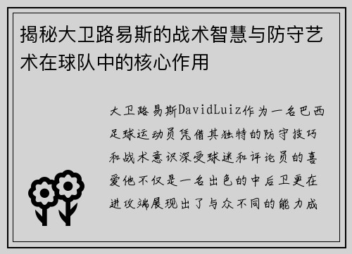 揭秘大卫路易斯的战术智慧与防守艺术在球队中的核心作用
