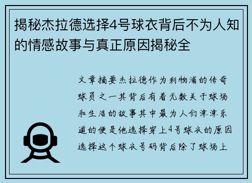揭秘杰拉德选择4号球衣背后不为人知的情感故事与真正原因揭秘全