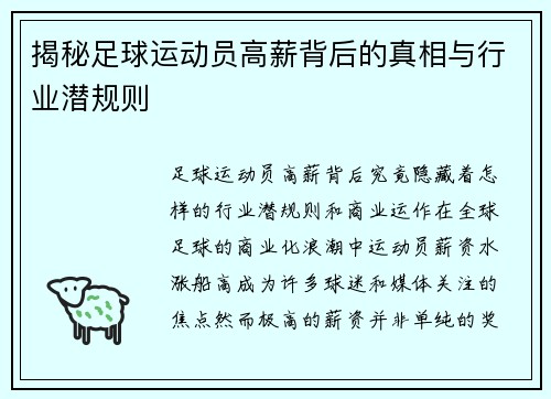 揭秘足球运动员高薪背后的真相与行业潜规则