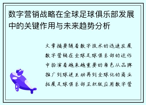 数字营销战略在全球足球俱乐部发展中的关键作用与未来趋势分析