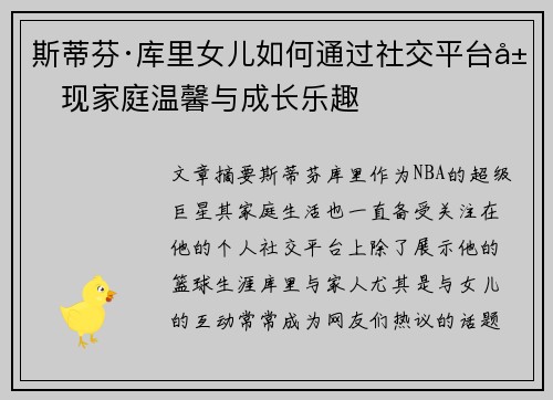 斯蒂芬·库里女儿如何通过社交平台展现家庭温馨与成长乐趣