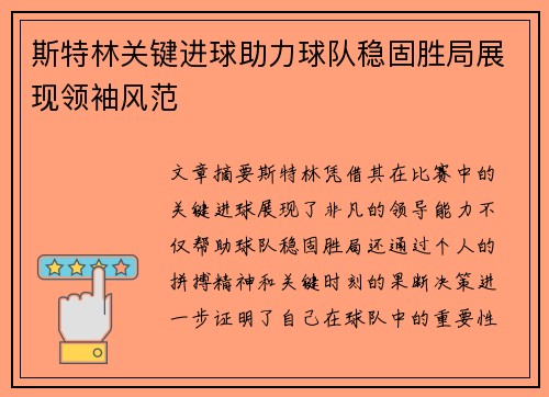 斯特林关键进球助力球队稳固胜局展现领袖风范