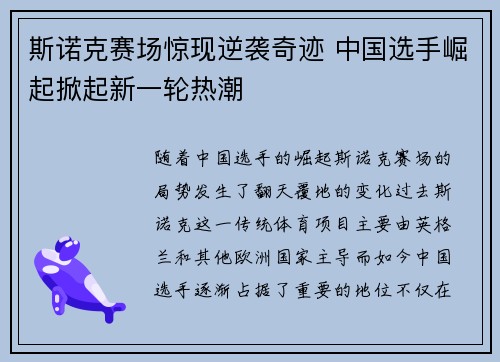 斯诺克赛场惊现逆袭奇迹 中国选手崛起掀起新一轮热潮
