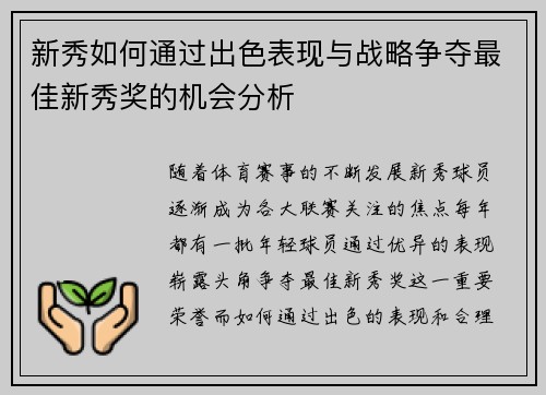 新秀如何通过出色表现与战略争夺最佳新秀奖的机会分析