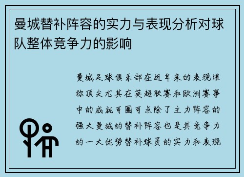 曼城替补阵容的实力与表现分析对球队整体竞争力的影响