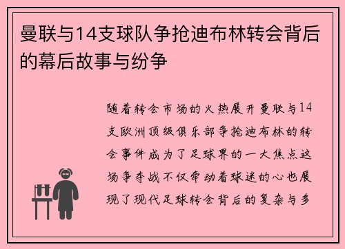 曼联与14支球队争抢迪布林转会背后的幕后故事与纷争
