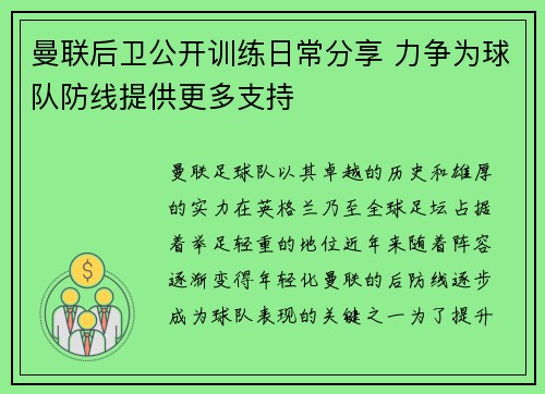 曼联后卫公开训练日常分享 力争为球队防线提供更多支持