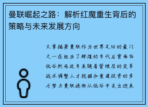 曼联崛起之路：解析红魔重生背后的策略与未来发展方向