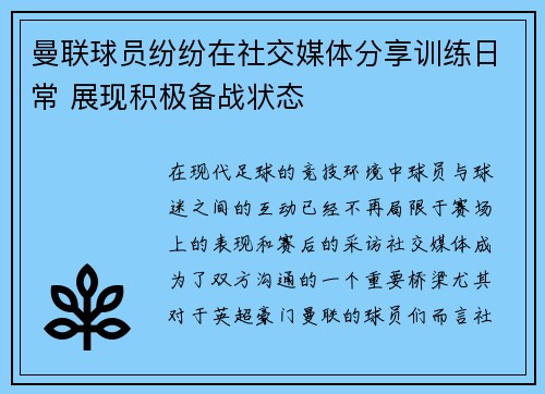 曼联球员纷纷在社交媒体分享训练日常 展现积极备战状态