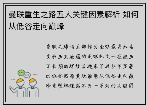 曼联重生之路五大关键因素解析 如何从低谷走向巅峰