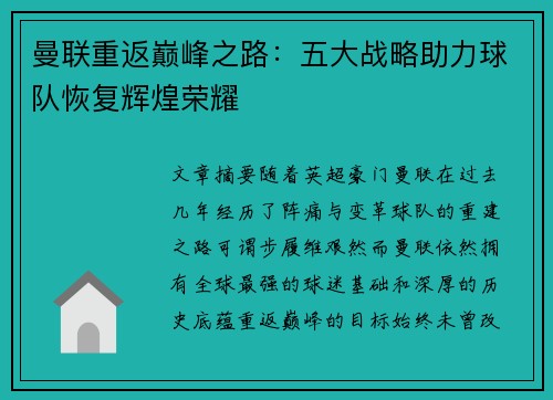 曼联重返巅峰之路：五大战略助力球队恢复辉煌荣耀