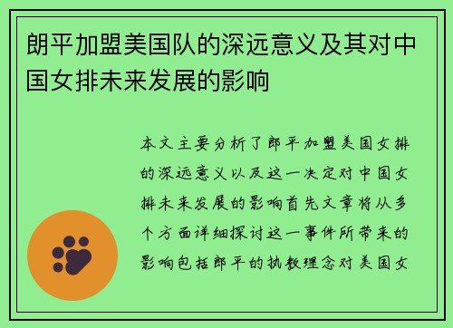 朗平加盟美国队的深远意义及其对中国女排未来发展的影响