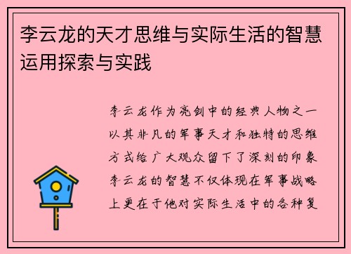 李云龙的天才思维与实际生活的智慧运用探索与实践