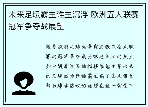 未来足坛霸主谁主沉浮 欧洲五大联赛冠军争夺战展望 未来足坛霸主谁主沉浮 欧洲五大联赛冠军争夺战展望
