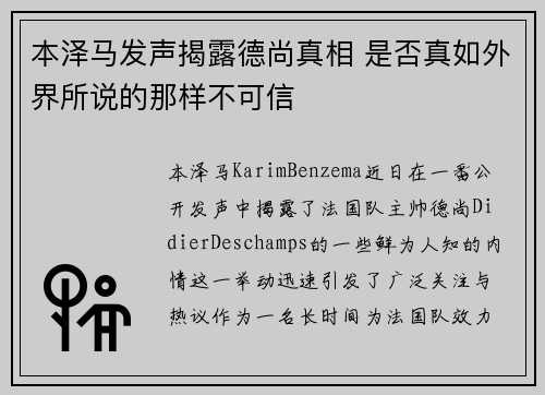 本泽马发声揭露德尚真相 是否真如外界所说的那样不可信